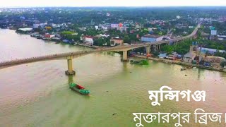 মুন্সিগঞ্জ জেলার এক অসাধারণ দর্শনীয় স্থান মুক্তারপুর ব্রিজ।