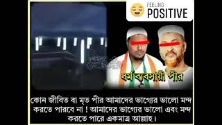 যারা ধর্মের নামে ব্যাবসা করেন তাদের কে বলছি আপনারা সতর্ক হন