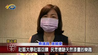 20211109 民議新聞 社區大學社區回饋 民眾體驗天然漆畫的樂趣(縣議員 唐曉棻)