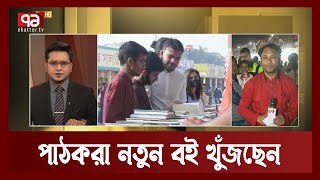 বইমেলার প্রথম শুক্রবার, পাঠকদের ভিড় বাড়ছে | Ekattor TV