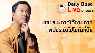 #TheDailyDose Live! ยามเช้า - ปชป.ชนะภาคใต้ตามคาด พปชร.ยังไปไม่ถึงที่ฝัน