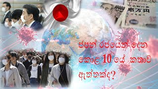 ජපන් රජයෙන් දෙන කොළ 10 කතාව ඇත්තක්ද?Japan 1 lax yen Subsidy