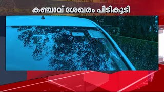 കാസർകോട് കാറിൽ കടത്തുകയായിരുന്ന 91 കിലോ  കഞ്ചാവ് പിടികൂടി | Crime |