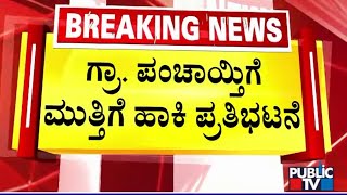 ಗ್ರಾಮ ಪಂಚಾಯತಗೆ ಮುತ್ತಿಗೆ ಹಾಕಿ ಸಾರ್ವಜನಿಕರಿಂದ ಪ್ರತಿಭಟನೆ...! | Gadaga | Public TV