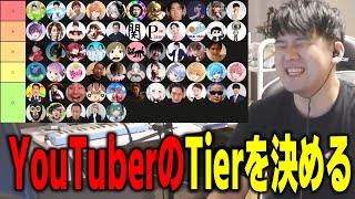 【ゆゆうた】YouTuberのTierを決める【ゆゆうた切り抜き】