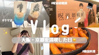 【vlog】呪術廻戦展を楽しんだ日＆大学終わりに京都へ直行した日の記録🍳￤#ヲタ活 #大学生vlog #大学生一人暮らし #呪術廻戦展 #京都 #大阪 #韓国料理 #大学生