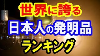 【海外の反応】世界に誇れる日本の発明品ランキング