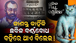 ଜାଣନ୍ତୁ ବର୍ଣ୍ଣବୋଧ ବହିର ରହସ୍ୟ...#levliveodia | LEV LIVE ODIA