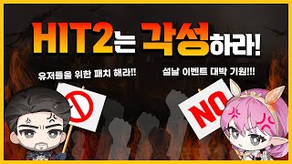 [히트2] 국내 운영팀은 각성하라! 대만은 로얄 쿠폰을 줬다고!?  #HIT2 #hittheworld