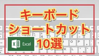 仕事を10倍速❗️『Excelショートカット10選』