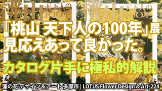 「桃山 天下人の100年」展見応えあって良かった。カタログ片手に極私的解説★224