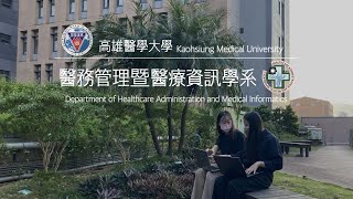 跨域人才，高醫長才。現在就加入我們吧！《高雄醫學大學 醫務管理暨醫療資訊學系》—科系介紹