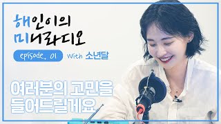 [한국진로교육원] KPOP마케팅실무과정2기:솜나인팀_ep1. 여러분들의 고민을 들어드릴게요 with.소년달