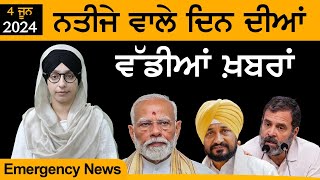 Emergency News 04 JUNE 2024 | Punjabi News Today । ਅੱਜ ਦੀਆਂ ਵੱਡੀਆਂ ਖ਼ਬਰਾਂ | THE KHALAS TV