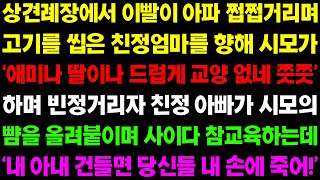 (실화사연) 상견례장에서 이빨이 아파 쩝쩝거리며 고기를 씹은 친정엄마를 향해 시모가 막말을 하자 친정 아빠가 무섭게 돌변하는데  / 사이다 사연,  감동사연, 톡톡사연