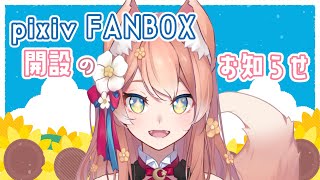 【お知らせ】pixiv FANBOXの支援プランを開始しました！【陽月るるふ/Vtuber】