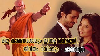 ഒരു കാരണവശാലും ഇത്തരം സ്ത്രീകളെ കെട്ടരുത്,|