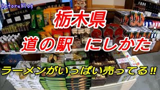 栃木県 道の駅 にしかた 後編