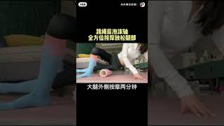 泡沫轴快速按摩