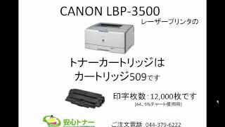 CANON(キヤノン)LBP3500プリンタのリサイクルトナーカートリッジ509