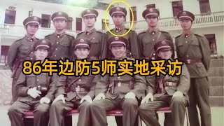 86年初实地采访广西边防5师，侦察英雄隆志勇亲自讲述捕俘战斗