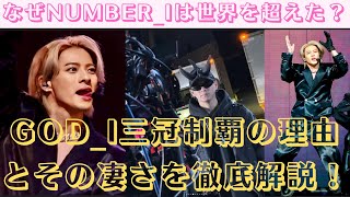 なぜNumber_iは世界を超えた？GOD_i三冠制覇の理由とその凄さを徹底解説！#number_i #god_i #awards