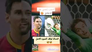 اصعب تحدي.  اتحداك توقف صورة ميسي