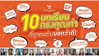 รีวิวพ่อแม่ และครู ที่มาเรียน The First Step of Genius System | Review Class