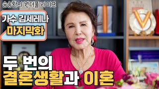 [송승환의 원더풀라이프] 가수 김세레나 마지막 화 (두 번의 결혼과 이혼)