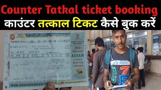 Counter Tatkal ticket booking process | काउंटर से तत्काल टिकट बुक करने का समय #tatkalticket