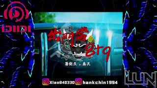 蕭斯文 秦天  出門當89 Remix DJ LunDJ DIDI  Xc 獨家專用2024極致大趴版