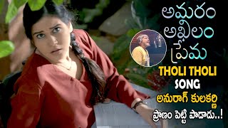 Anurag Kulakarni Sings Tholi Tholi Song From Amaram Akhilam Prema Movie | Shivshakti Sachdev || LATV