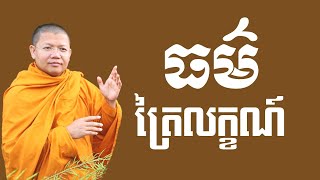 ធម៌ត្រៃលក្ខណ៍ / San Sochea VJ