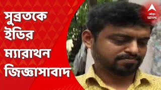 SSC Case: ১০ ঘণ্টা পার, এসএসসি দুর্নীতিকাণ্ডে সুব্রত মালাকারকে ইডির ম্যারাথন জিজ্ঞাসাবাদ