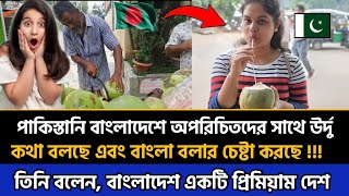 বাংলাদেশে অপরিচিতদের সাথে উর্দুতে কথা বলছে পাকিস্তানি,বাংলা বলার চেষ্টাও করে Pakistani in Bangladesh