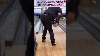 【両手投げ】ジェイソンベルモンテ選手のステップを参考にしてみた‼️　#shorts #ボウリング #bowling #볼링