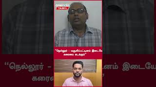 நெல்லூர் - மசூலிப்பட்டினம் இடையே கரையை கடக்கும்  | Oneindia Tamil