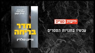 חדר בריחה- ספר מתח חדש ומרתק מאת מייגן גולדין