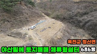 41209번 야산밑에 토지매매 6860만원 체류형쉼터 청정지역 오염시설 일체없고 한적한곳 보전관리지역 2268㎡(686평) #보은부동산 #옥전부동산 #토지매매