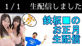 新年のご挨拶をする配信です。アイドル雑談してます。