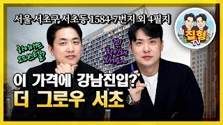 다 몰리는 이유가 있네요! 더 그로우 서초 하이앤드 오피스텔