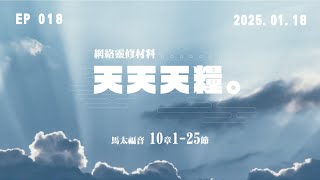 天天天糧 - 馬太福音 10章1-25節