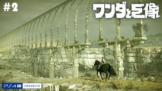 #2 [PS4Pro][ワンダと巨像]【ダイジェスト】最後の一撃は、せつない。フルリメイクで蘇る不朽の名作！