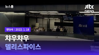 1월 18일 (화) 뉴스룸 엔딩곡 (BGM : 챠우챠우 - 델리스파이스) / JTBC News