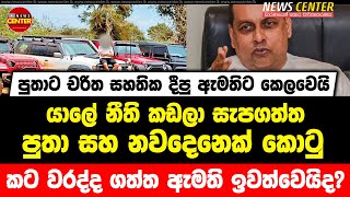 පුතාට චරිත සහතික දීපු ඇමතිට කෙලවෙයි | යාලේ නීති කඩලා සැපගත්ත පුතා සහ නවදෙනෙක් කොටු | ඇමති ඉවත්වෙයිද?