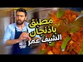 مطبق باذنجان أكلة عزابية ما احلاها من الشيف عمر Chef OMAR