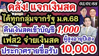 คลังแจกเงินสด10000 ปีใหม่เริ่ม ม.ค.68 ได้ทุกกลุ่มไหม คืนเงินสดเข้าบัญชี1000 เงื่อนไข เฟส2เงินสด10000