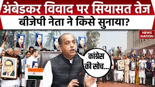 Ambedkar Row: अंबेडकर विवाद पर गरमाई राजनीति, BJP नेता Jai Ram Thakur ने किसे सुनाया?