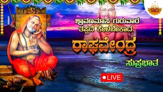 🔴Live | ಶ್ರಾವಣಮಾಸ ಗುರವಾರ ತಪ್ಪದೆ ಕೇಳಬೇಕಾದ ರಾಘವೇಂದ್ರ  ಸುಪ್ರಭಾತ |Raghavendra Songs | SVD Raaga