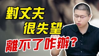 婚姻陷入死局，過不好又離不了？三招讓女人自救破局/情感/婚姻